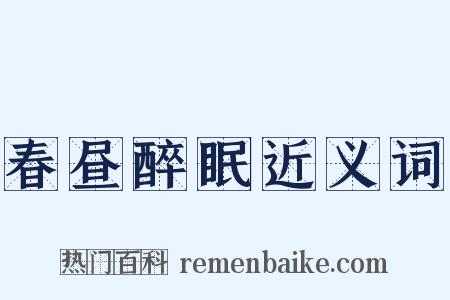春昼醉眠近义词是什么意思的图片